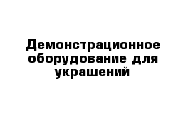 Демонстрационное оборудование для украшений